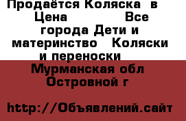 Продаётся Коляска 2в1  › Цена ­ 13 000 - Все города Дети и материнство » Коляски и переноски   . Мурманская обл.,Островной г.